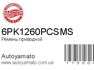 Ремень приводной 6PK1260PCSMS (MASTER SPORT)